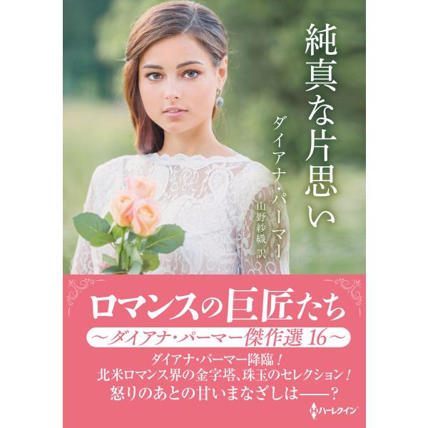 純真な片思い【ハーレクインSP文庫版】 電子書籍版 / ダイアナ・パーマー/山野紗織
