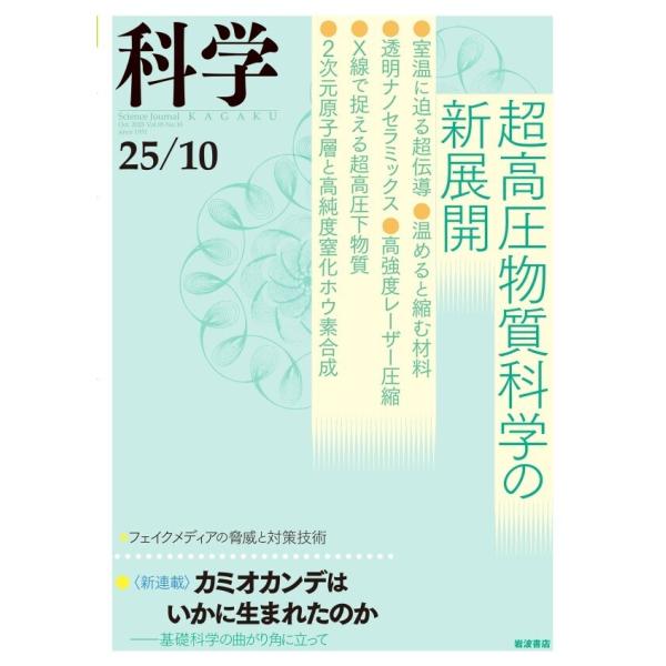 科学2025年10月号 電子書籍版 / 岩波書店『科学』編集部(編)