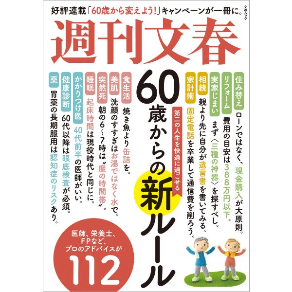 文春ムック 60歳からの新ルール 電子書籍版 / 文藝春秋・編