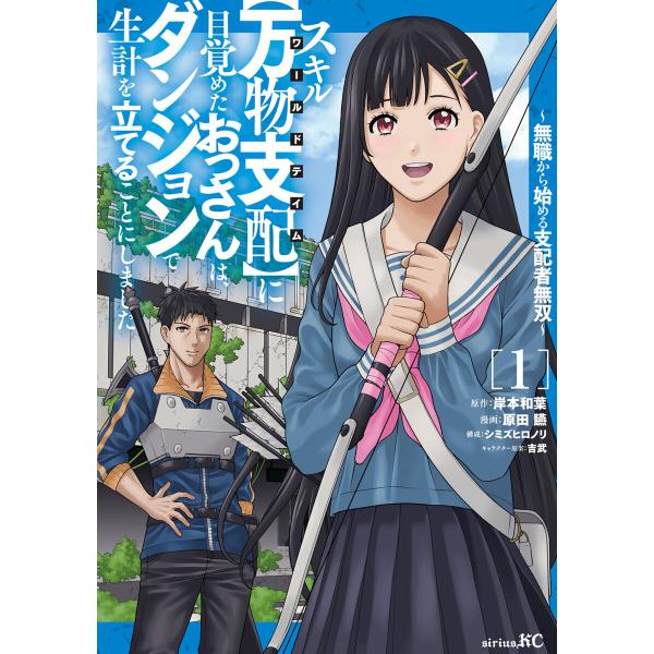 スキル【万物支配】に目覚めたおっさんは、ダンジョンで生計を立てることにしました〜無職から始める支配者...
