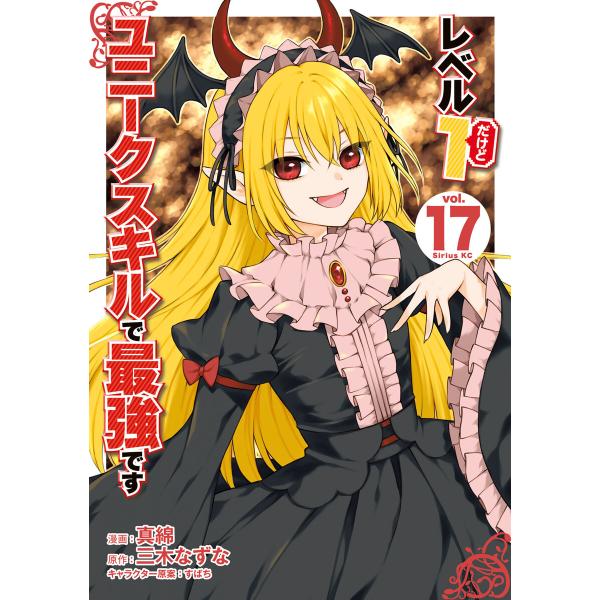 レベル1だけどユニークスキルで最強です (17) 電子書籍版 / 漫画:真綿 原作:三木なずな キャ...