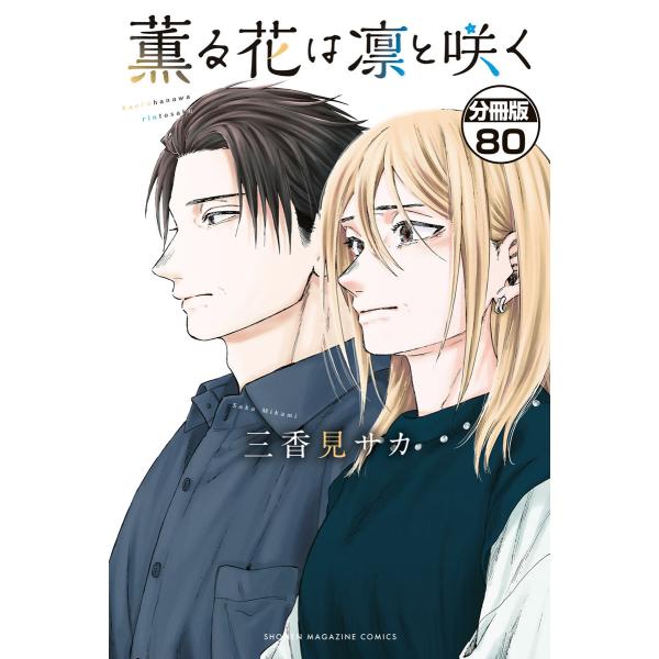 薫る花は凛と咲く 分冊版 (80) 電子書籍版 / 三香見サカ