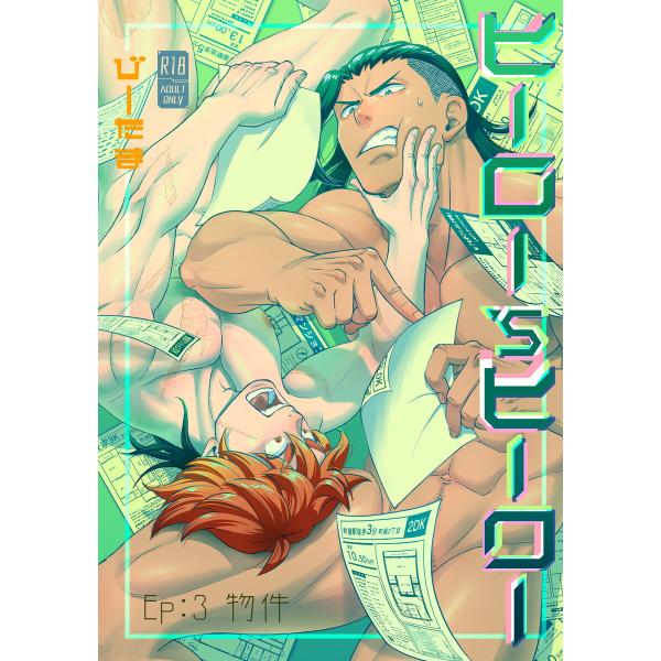 ヒーロー’sヒーロー ep.03 電子書籍版 / 著:びーたま