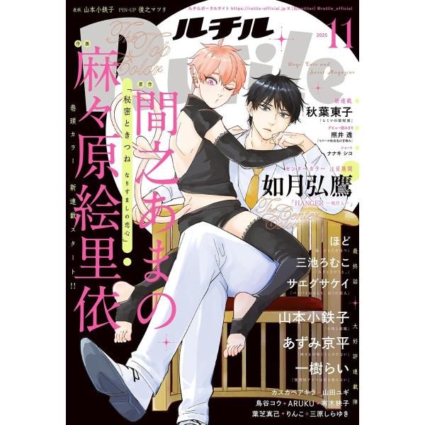 ルチル 2025年11月号 電子書籍版 / [編]ルチル編集部