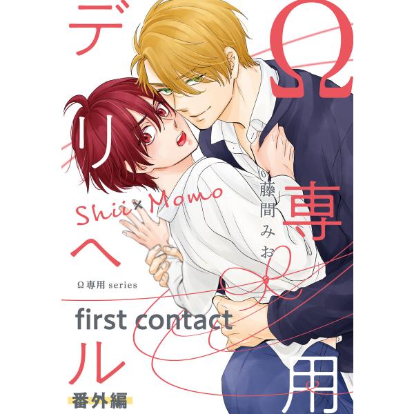 Ω専用デリヘル 番外編【first contact】 電子書籍版 / 著者:藤間みお