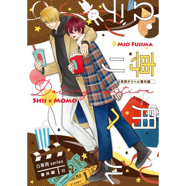 Ω専用デリヘル 番外編【Dating edition】 電子書籍版 / 著者:藤間みお