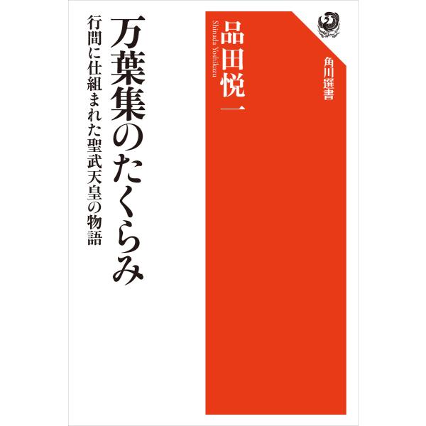 万葉集のたくらみ 行間に仕組まれた聖武天皇の物語 電子書籍版 / 著者:品田悦一