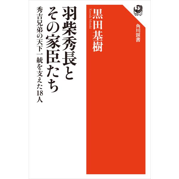 羽柴秀長とその家臣たち 秀吉兄弟の天下一統を支えた18人 電子書籍版 / 著者:黒田基樹