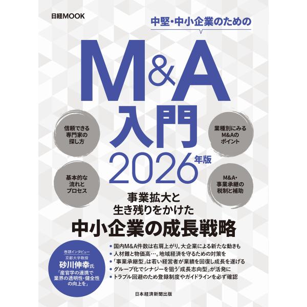 M&amp;A入門 2026年版(日経ムック) 電子書籍版 / 編:日本経済新聞出版