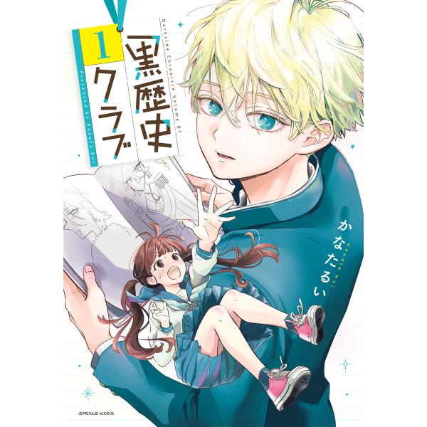 黒歴史クラブ (1) 電子書籍版 / かなたるい