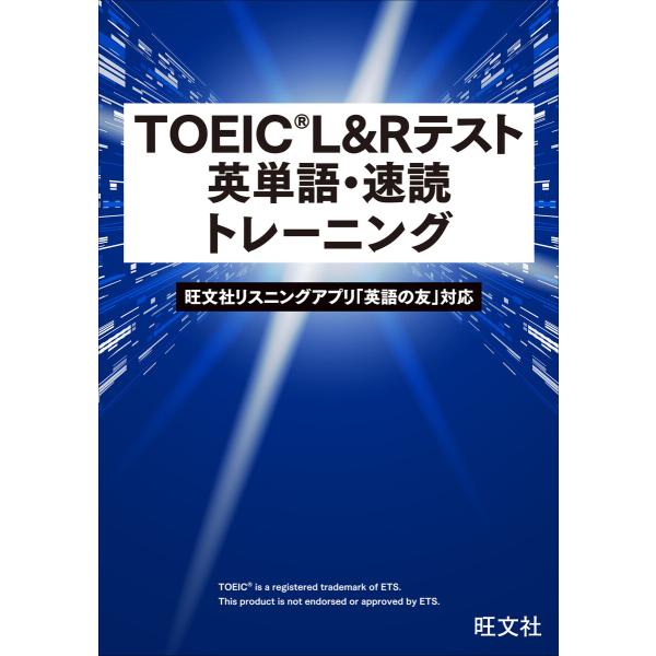 TOEIC L&amp;Rテスト 英単語・速読トレーニング(音声DL付) 電子書籍版 / 編:旺文社