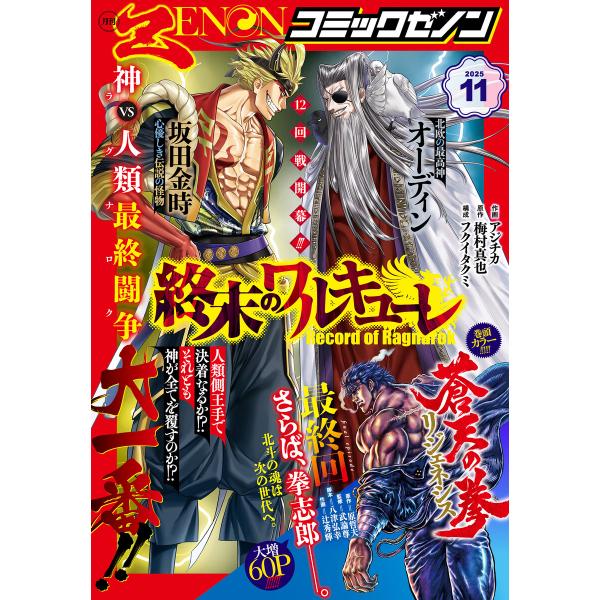 月刊コミックゼノン2025年11月号 電子書籍版 / 著:コミックゼノン編集部