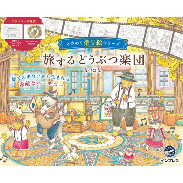 旅するどうぶつ楽団 ときめく塗り絵シリーズ 電子書籍版 / なのはな