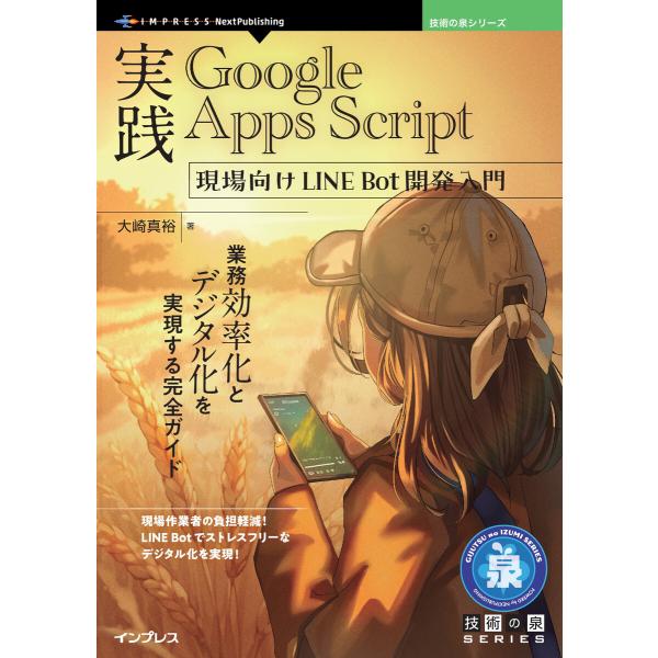 実践Google Apps Script 現場向けLINE Bot開発入門 電子書籍版 / 大崎真裕