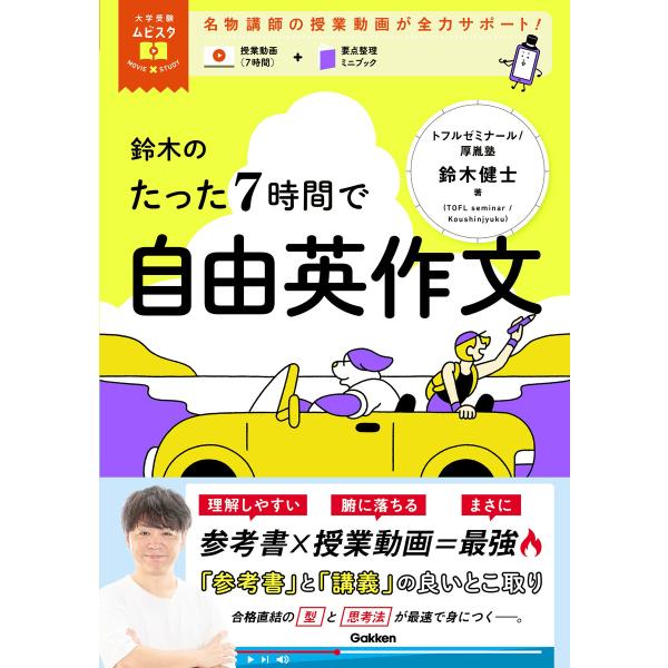 大学受験ムビスタ 鈴木のたった7時間で自由英作文 MOVIE×STUDY 電子書籍版 / 鈴木健士(...