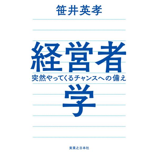 経営者学 突然やってくるチャンスへの備え 電子書籍版 / 笹井英孝