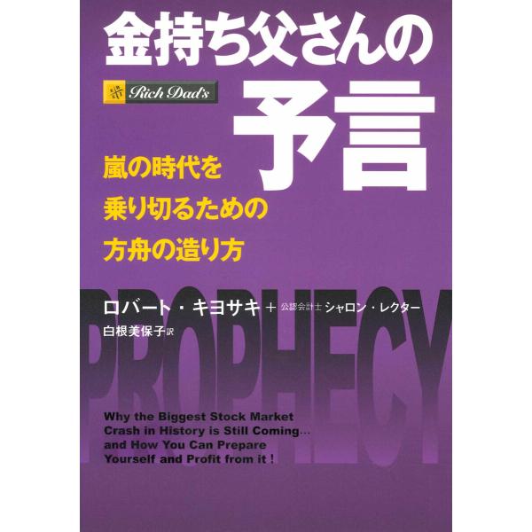 金持ち父さんの予言 ――嵐の時代を乗り切るための方舟の造り方 電子書籍版 / ロバート・キヨサキ/シ...
