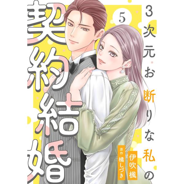 3次元お断りな私の契約結婚 : 5 電子書籍版 / 伊吹楓(著)/橘しづき(著)