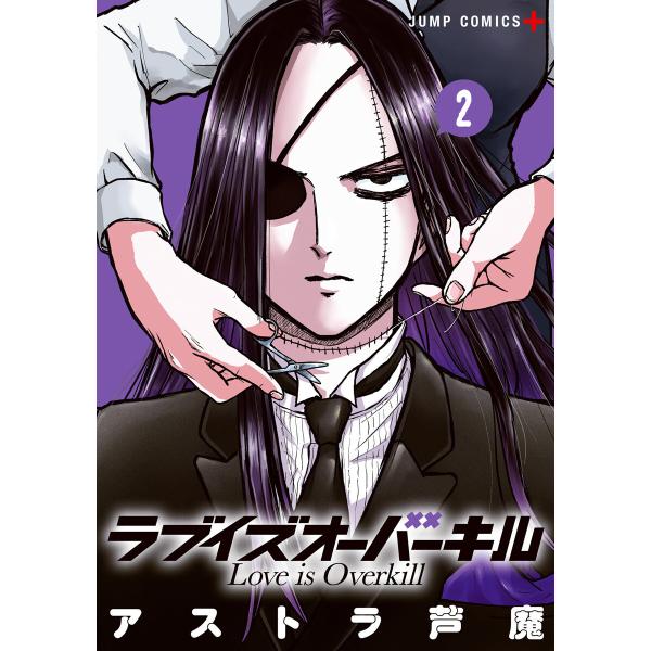 ラブイズオーバーキル (2) 電子書籍版 / アストラ芦魔