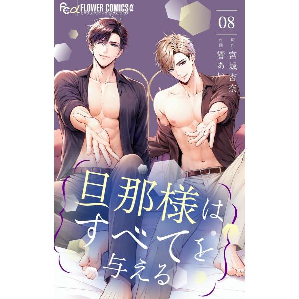 旦那様はすべてを与える (8) 電子書籍版 / 原作:宮城杏奈 作画:響あい