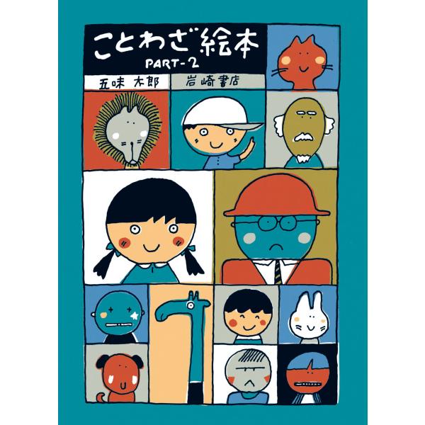 ことわざ絵本PART-2 電子書籍版 / 五味太郎 作・絵