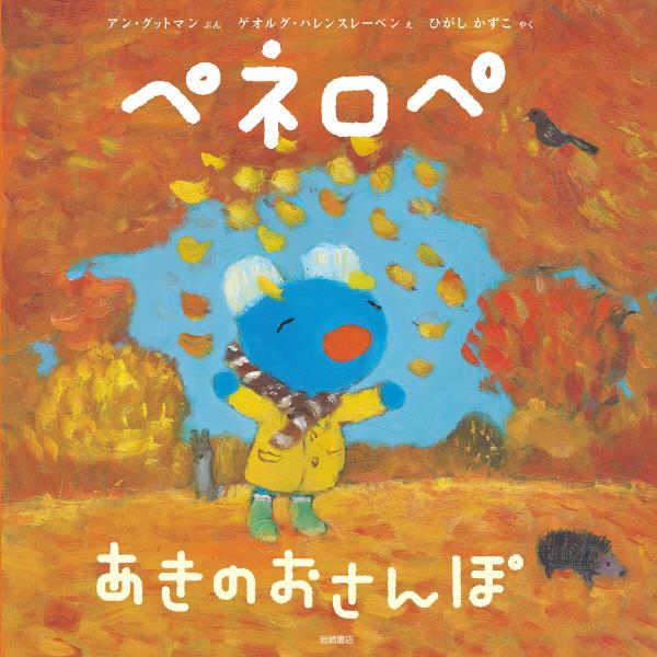 ペネロペ あきの おさんぽ 電子書籍版 / アン・グットマン 文/ゲオルグ・ハレンスレーベン 絵/ひ...
