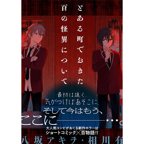 とある町でおきた百の怪異について【分冊版】 (3) 電子書籍版 / 八坂アキヲ/相川有