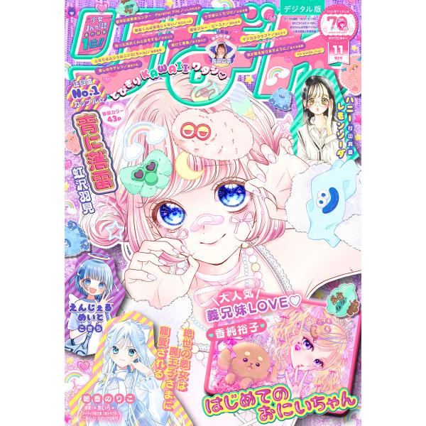 りぼん 2025年11月号 電子版 電子書籍版 / りぼん編集部 編