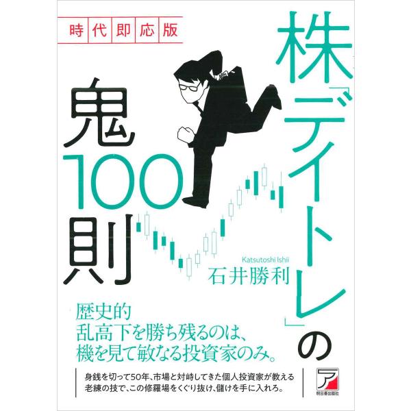 時代即応版 株「デイトレ」の鬼100則 電子書籍版 / 著:石井勝利