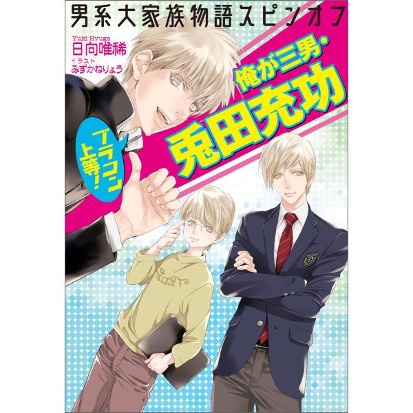 男系大家族物語スピンオフ ブラコン上等! 俺が三男・兎田充功 電子書籍版 / 著:日向唯稀 イラスト...