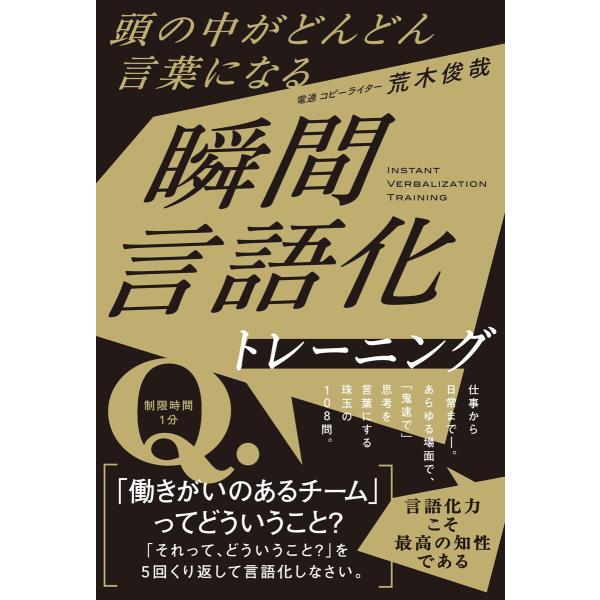 頭の中がどんどん言葉になる 瞬間言語化トレーニング 電子書籍版 / 荒木俊哉