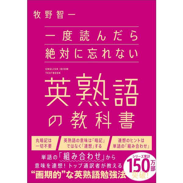 一度読んだら絶対に忘れない英熟語の教科書 電子書籍版 / 牧野智一