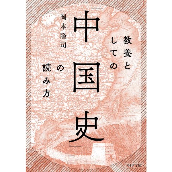 教養としての「中国史」の読み方(PHP文庫) 電子書籍版 / 岡本隆司(著)