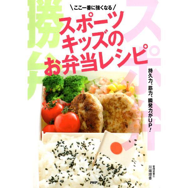 ここ一番に強くなる スポーツキッズのお弁当レシピ 電子書籍版 / 川端理香(著)