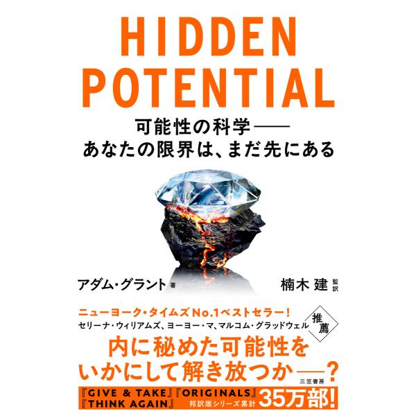 HIDDEN POTENTIAL 可能性の科学――あなたの限界は、まだ先にある 電子書籍版 / アダ...