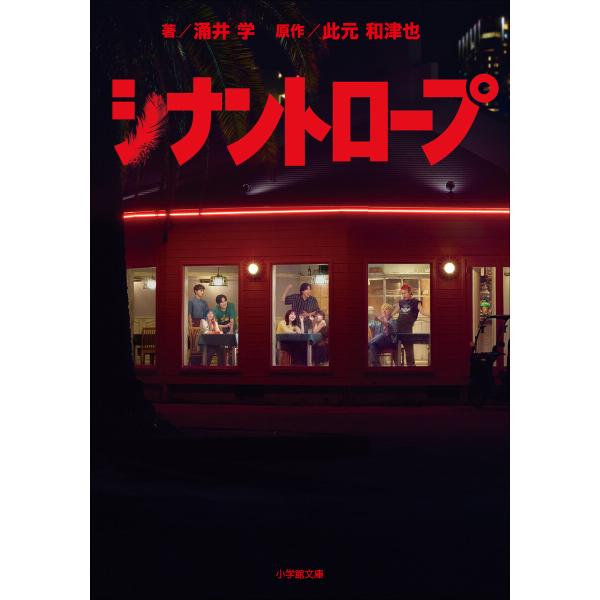 シナントロープ 電子書籍版 / 涌井学(著)/此元和津也(原作)