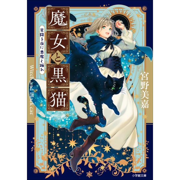 魔女と黒猫 星降る夜に悪魔と踊れ 電子書籍版 / 宮野美嘉(著)/毛玉呂(イラスト)