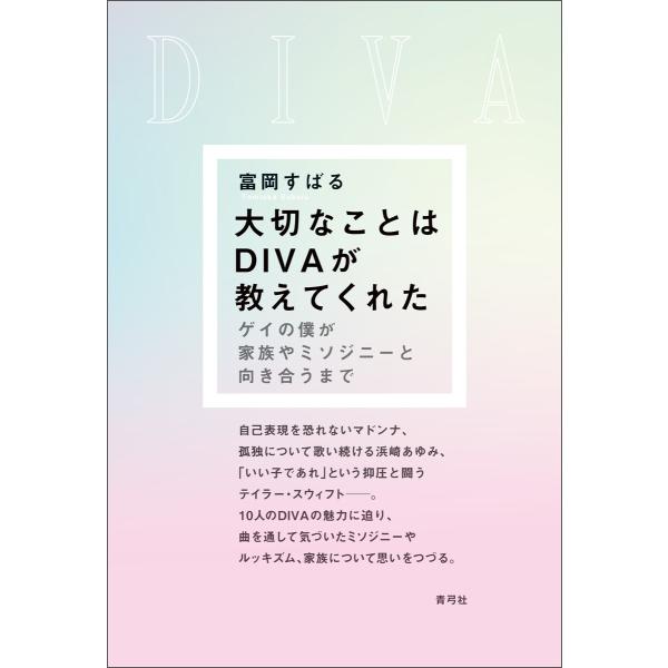 大切なことはDIVAが教えてくれた 電子書籍版 / 富岡 すばる