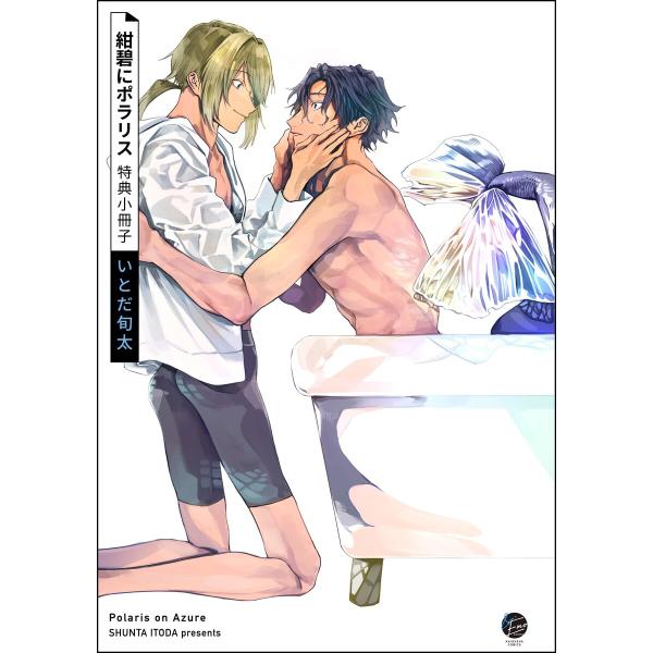 紺碧にポラリス 特典小冊子 電子書籍版 / いとだ旬太