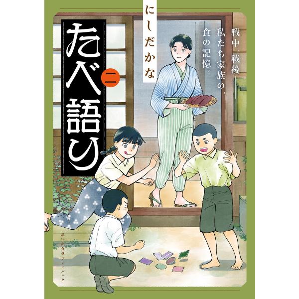 たべ語り 思い出食堂プレイバック〜にしだかな〜 2巻 電子書籍版 / 著者:にしだかな