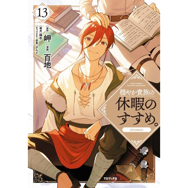 穏やか貴族の休暇のすすめ。@COMIC 第13巻 電子書籍版 / 漫画:百地 原作:岬 キャラクター...