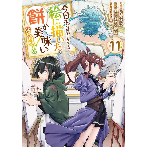 今日も絵に描いた餅が美味い@COMIC 第11巻 電子書籍版 / 漫画:梅渡飛鳥 原作:もちもち物質...