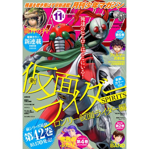 月刊少年マガジン 2025年11月号 [2025年10月6日発売] 電子書籍版