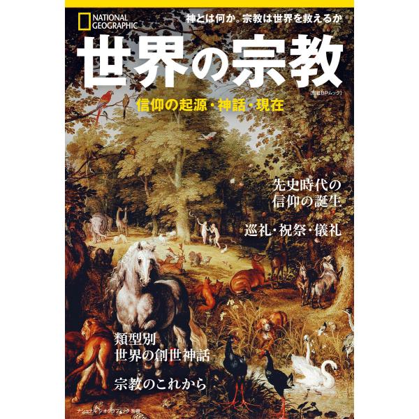 世界の宗教 信仰の起源・神話・現在 電子書籍版 / 編:ナショナルジオグラフィック