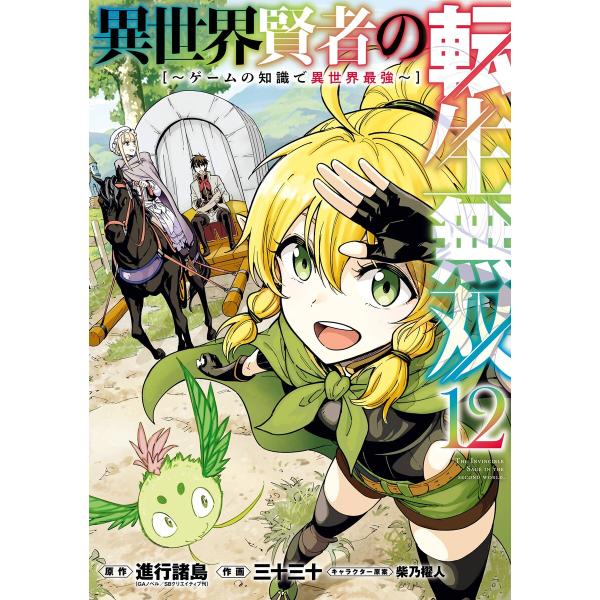 【デジタル版限定特典付き】異世界賢者の転生無双 〜ゲームの知識で異世界最強〜 (12) 電子書籍版