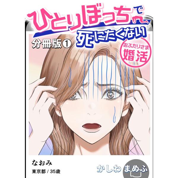 ひとりぼっちで死にたくない〜おふたりさま婚活〜【分冊版】 (1) 電子書籍版 / かしわまめふ