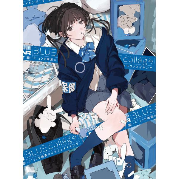 BLUE collage ジュンロ画集&amp;イラストメイキング 電子書籍版 / 著者:ジュンロ