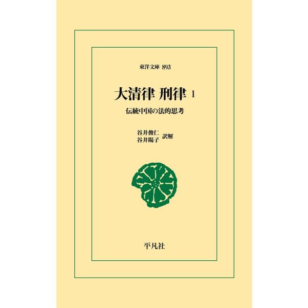 大清律 刑律1 電子書籍版 / 訳:谷井俊仁 訳:谷井陽子