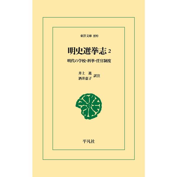 明史選挙志2 電子書籍版 / 訳:井上進 訳:酒井恵子