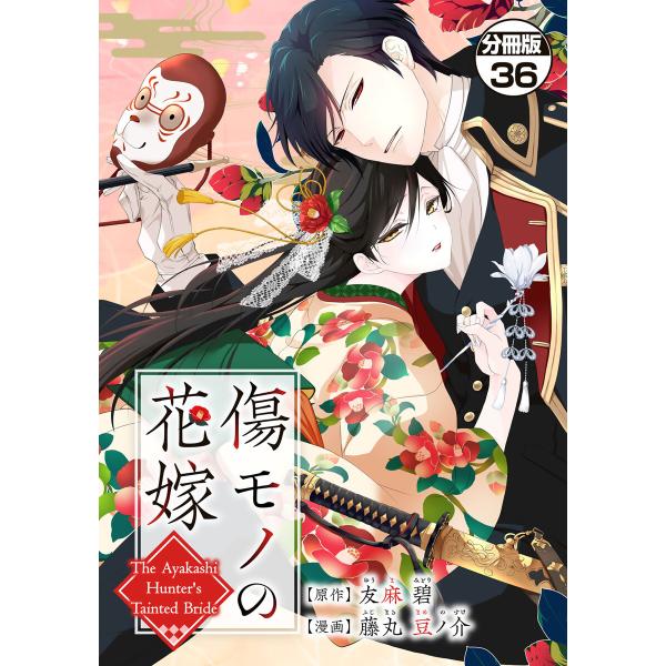 傷モノの花嫁 分冊版 (36)〜虐げられた私が、皇國の鬼神に見初められた理由〜 電子書籍版 / 原作...